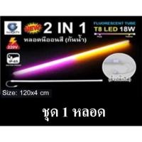ราคา IWACHI หลอดนีออนสี ขั้วกันน้ำ 2 IN 1รุ่นใหม่ LED T8 18W สีเหลือง+สีชมพู (1422950140)