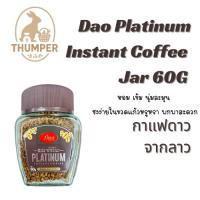 ราคา Dao Platinum Instant Coffee Jar 60G กาแฟดาวจากลาว (26037720153)