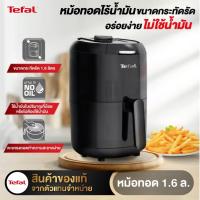 ราคา TEFAL หม้อทอดไร้น้ำมัน ขนาด 1.6ลิตร รุ่น EY1018 (6794869747)
