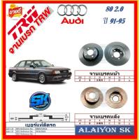 ราคา จานเบรค ยุโรป TRW รุ่น AUDI 80 2.0 ปี 91-95 (โปรส่งฟรี) สินค้ารับประกัน6เดือน หรือ 20,000กม. (24183619317)