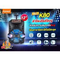 ราคา D-POWER ลำโพงบลูทูธ รุ่น K-80 กำลังไฟ 100 วัตต์ (แถมฟรีไมค์สาย) (14403367050)