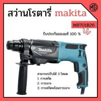 ราคา สว่านกระแทก สว่านโรตารี่ 3 ระบบ MAKITA รุ่น M8701B26 SDS 3 ระบบ 26 MM (3039062032)