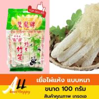 ราคา เยื่อไผ่ ตราช้างคู่ เยื่อไผ่แห้ง เยื่อไผ่เกรดเอ เยื่อไผ่แบบหนา ขนาด 100 กรัม เยื่อไผ่คุณภาพ หนานุ่ม เครื่องตุ๋นจีน ขายดี (20970821332)