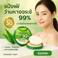 ราคา เเป้งฝุ่น TANAKO T6061 แป้งพัฟ ว่านหางจระเข้ 99% ช่วยคุมมัน กันน้ำ Aloe Vera Powder (25886432081)