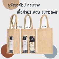 ราคา ถุงใส่ขวด ถุงใส่ไวน์ ราคาส่ง แบบบรรจุ 1-4 ขวด ถุงผ้ากระสอบ กระเป๋าผ้ากระสอบ (11661294937)