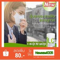 ราคา LC ดีท็อกซ์ปอด กรองสารพิษจาก ฝุ่น ควัน ที่เข้าจากทางเดินหายใจ ช่วยให้ปอดสะอาด ลดภูมิแพ้ ไอเรื้อรัง จากออสเตรีย (7415364295)