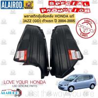 ราคา พลาสติกซุ้มล้อหลัง HONDA JAZZ โฉมแรก (GD) ปี 2004-2005 , JAZZ (GD) VTEC MINOR CHANCE ปี 2006-2008 แท้ (26650901968)