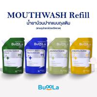 ราคา Buoola น้ำยาบ้วนปากแบบถุงเติม (แถมอุปกรณ์ช่วยเปิดขวด) ช่วยระงับกลิ่นปาก ปากหอม สะอาด ลมหายใจหอมสดชื่น (43307599687)