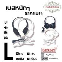 ราคา หูฟังครอบหู คุย! ฟัง! เล่น! เรียน! เสียงดี เน้นเบส ราคาเบาๆ ชนิดสายรองรับอุปกรณ์ที่มีรูแจ็ค 3.5 #พร้อมส่งของอยู่ไทย (11961842873)