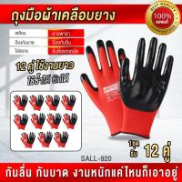 ราคา แพ็ค (12คู่ ) ถุงมือเคลือบยาง ถุงมือกันของมีคมบาด ถุงมือทำงาน ทำสวน กันลื่น กันบาด (24946039622)