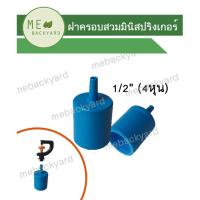 ราคา ฝาครอบ แบบมีก้าน มีแกน ขนาด 1/2" (4 หุน) สวมมินิสปริงเกอร์ หรือ สายไมโคร ข้อต่อพีวีซี PVC (20151945555)