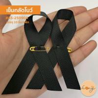 ราคา ✅เข็มกลัดริบบิ้นไว้อาลัย เข็มกลัดโบว์ไว้อาลัย บรรจุ 10 ชิ้น/แพ็ค #A5-25090A [พร้อมส่งในไทย] (24047227416)