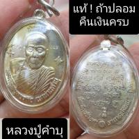 ราคา เหรียญชนะมารหลวงปู่คำบุ วัดกุดชมภู (16234220080)