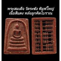 ราคา C122 พระสมเด็จ วัดระฆัง พิมพ์ใหญ่ กรอบกระจกเนื้อสีแดง​ หลังลูกคิดโบราณ​ มวลสาร จัด ขนาด 2.5x4.0​ cm. (46703784634)