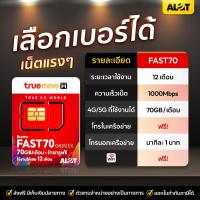 ราคา ซิมเทพ Fast 70 เลือกเบอร์ได้ SET1 ซิมเน็ตทรู Sim เทพ true โปรเน็ตทรู เทพแมกซ์ โทรฟรี เน็ตฟรี 70GB ทุกเดือน ซิม # A lot (5239918446)