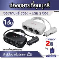 ราคา ที่ชาร์จในรถยนต์ ขยายช่องจุดบุหรี่ ช่องจุด cigarette 3 ช่อง 2 USB ชาร์จไว รุ่น WT-D23 มีให้เลือก 2 สี Car Charger (25455122813)