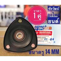 ราคา ยางเบ้าโช๊คอัพหน้า สำหรับรถ Toyota Vios ปี 04-06 (ขนาดรู 14 mm.) (6112266089)