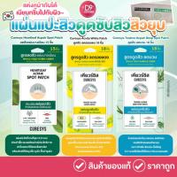 ราคา เคียวร์ซิส Curesys Acpair Spot Patch แผ่นแปะสิว ดูดซับสิว สิวยุบ ติดแล้วหน้าเนียนกริ้บบบ (25541031671)