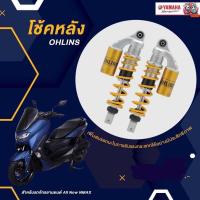 ราคา ชุดโช๊คหลัง OHLINS YAMAHA NMAX (9951949820)