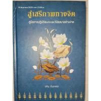 ราคา สู่เสรีภาพทางจิต /วศิน อินทสระ,สัมมาทิฏฐิ /สมเด็จพระญาณสังวร สมเด็จพระสังฆราช สกลมหาสังฆปริณายก (42354038828)