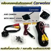 ราคา AHD CAMERA กล้องมองหลัง กล้องถอยหลังรถยนต์ กล้องถอย Carwales มุมมองกว้าง170องศา คมชัดแบบAHD ภาพเคลียร์ใส (26170999592)