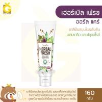 ราคา ยาสีฟัน กิฟฟารีน เฮอร์เบิล เฟรช ออรัล แคร์ ยาสีฟันสมุนไพร กานพลู ใบฝรั่ง ใบข่อย ผสมเกลือ ลดปัญหากลิ่นปาก เหงือกแข็งแรง (3719079736)