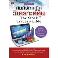 ราคา คัมภีร์เทคนิควิเคราะห์หุ้น The Stock Trader's Bible (ฉบับรวมเล่ม) / ดม ดอนชัย (4029828274)