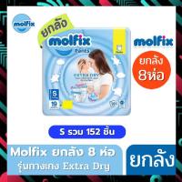 ราคา Molfix แพมเพิส ผ้าอ้อมโมลฟิกซ์ โมฟิก ยกลัง 8 ห่อเล็ก รุ่นกางเกง ห่อฟ้า (22551346900)