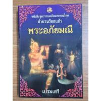 ราคา ชุดหนังสือวรรณคดีอมตะของไทยจำนวนร้อยแก้วพระอภัยมณี (28063333559)