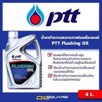 ราคา ปตท แท้ ต้องที่ออยสแควร์_น้ำยาทำความสะอาดเครื่องยนต์ PTT FLUSHING OIL ขนาด 4 ลิตร l Oilsquare (980721078)