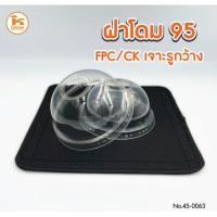 ราคา ฝาโดม 95 YYE/CK เจาะรูกว้าง 50ใบ/ห่อ (15532349142)