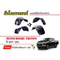 ราคา กันโคลนรถยนต์ Mitsubishi Triton ปี 2019-2021 (แถมผ้า) แบบคลิปล็อคไม่เจาะตัวรถ ซุ้มล้อรถ บังโคลนรถ (11521235879)