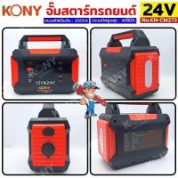 ราคา KONY จั๊มสตาร์ทรถยนต์ 24V/12V จั๊มแบตรถยนต์ 2000A Jump start 3IN1 power bank ไฟฉาย ไฟฉุกเฉิน No.KN-CM273Model : R30-560 (24544657365)