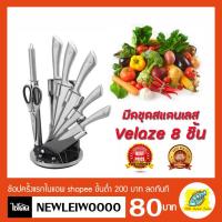 ราคา มีดชุด velaze มีดทำครัว มีดเซ็ท มีดเชฟ มีดสแตนเลสชุด 8 ชิ้น (4029298502)