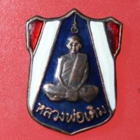 ราคา SAM01-เหรียญอาร์มทองแดงลงยาสีธงชาติ หลวงพ่อเดิม วัดหนองโพ (40856016004)