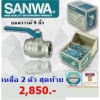 ราคา บอลวาล์วซันวา SANWA ขนาด 4" (4นิ้ว) (5717833629)