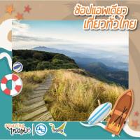 ราคา [E-VOUCHER] เชียงใหม่ 3D2N เชียงใหม่หรรษา TATMALL (2227380063)