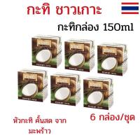 ราคา แพค 6 กล่อง กะทิชาวเกาะ Chaokoh กะทิกล่องชาวเกาะ กะทิชาวเกาะ 150 มล. หัวกะทิชาวเกาะ ทำอาหาร คาว-หวาน (26339807649)