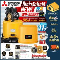 ราคา ส่งเร็ว ถูกสุดMITSUBISHI ปั๊มน้ำอัตโนมัติ ถังกลม รุ่น WP-505R2 ขนาด 500 วัตต์ ปั๊มออโต้ wp505 ปั๊ม ปั้มน้ำ ปั๊มน้ำ (25142132696)