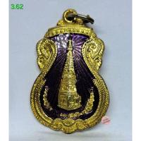 ราคา 3.62 เหรียญพระธาตุพนมวรวิหาร หลังพระประจำวันเกิดวันเสาร์ พระปางนาคปรก เนื้อ กะหลั่ยเงินลงยาสีม่วง ปี 2555 sl (43806374704)