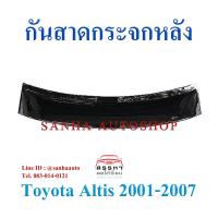 ราคา กันสาดกระจกหลัง Toyota Corolla Altis ปี 2001,2002,2003,2004,2005,2006,2007 หน้าหมู (5777983335)