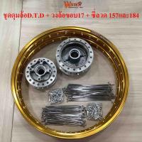 ราคา เซทล้อ ดุมชุด รุ่น W110i/CZI กลึงด้าน+ ล้อขอบ17 สีทอง+ ซี่ลวด157/184 ครบชุด (5231360101)