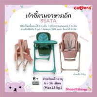 ราคา (ประกัน 3 ปี) Camera เก้าอี้ทานอาหารเด็ก SEATA เหมาะสำหรับเด็ก อายุ 6 - 36 เดือน รับน้ำหนักได้ถึง 15 kg (21596336601)
