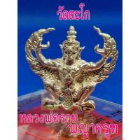 ราคา 1 กล่อง รูปหล่อพญาครุฑ สีเงิน ของหลวงพ่อรวย วัดตะโก พร้อมส่งให้ทั้งกล่อง (21805890395)