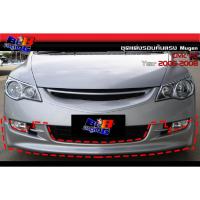 ราคา ชุดแต่งรอบคัน ทรง Mugen Civic ซีวิค 2006 2007 2008 (18890908516)
