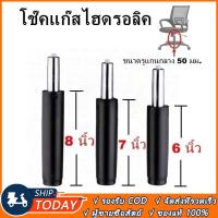 ราคา โช๊คเก้าอี้ออฟฟิศ ปรับระดับได้ 6/7/8/9 นิ้ว โช๊คแก๊ส โช๊คไฮดรอลิค กระบอกโช้ค อะไหล่เก้าอี้สำนักงาน (50203753045)