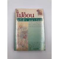 ราคา ไม้อ่อน ศรีฟ้า ลดาวัลย์ หนังสือมือสอง (17148607079)