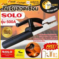 ราคา SOLO คีมจับอ๊อก รุ่น 500AMP 500A 300A คีมจับอ็อก หัวเชื่อม solo คีมอ๊อก คีมจับเชื่อม (2250801806)