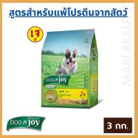 ราคา อาหารสุนัขสูตรเจ Dog'n Joy Complete สำหรับสุนัขที่แพ้โปรตีนจากเนื้อสัตว์ อาหารเจหมา อาหารหมาเจ 3 KG. (13284296012)