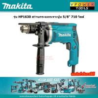 ราคา Makita HP1630 สว่านกระแทกเจาะปูน 5/8" 710 วัตต์ (3209301115)